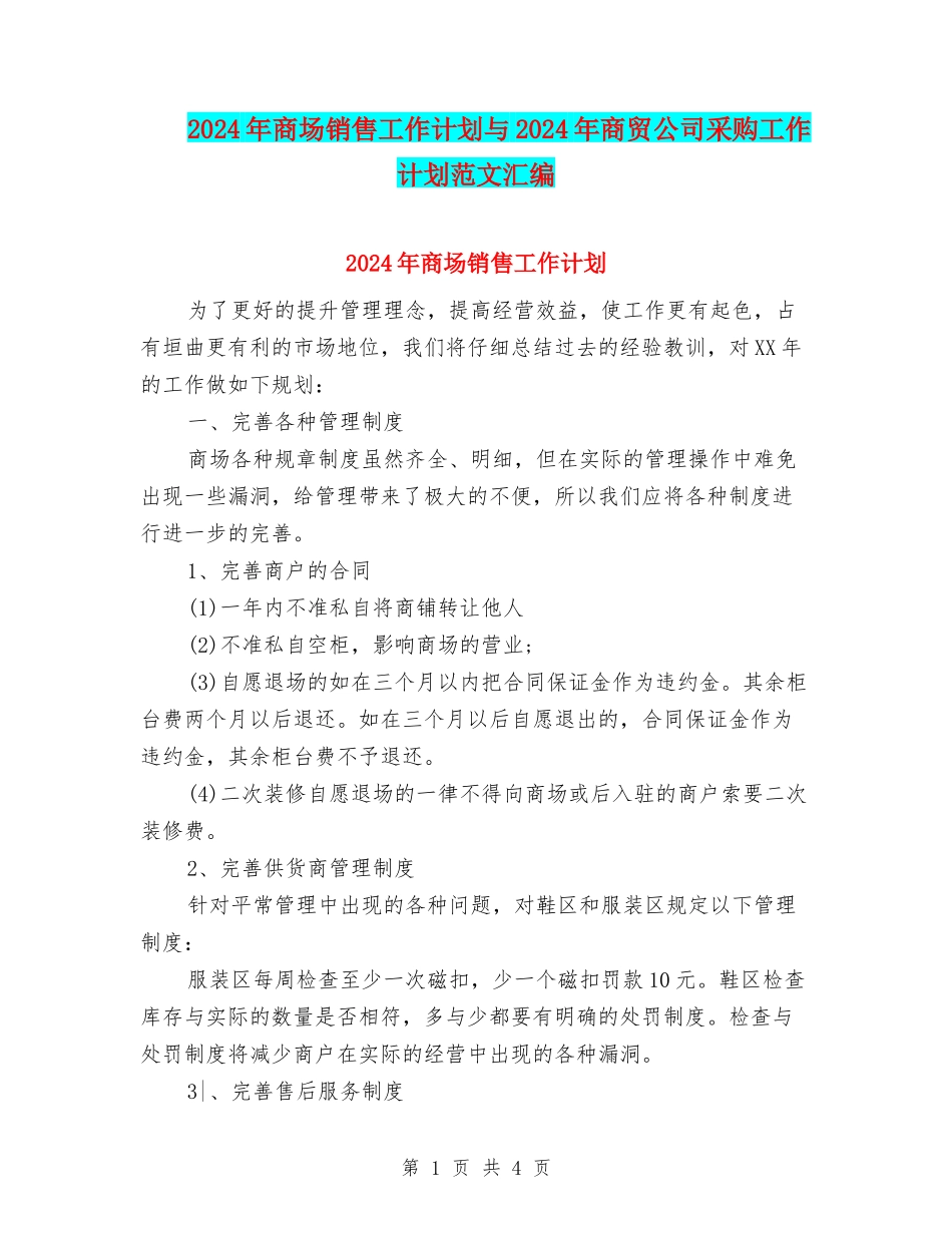 2024年商场销售工作计划与2024年商贸公司采购工作计划范文汇编_第1页