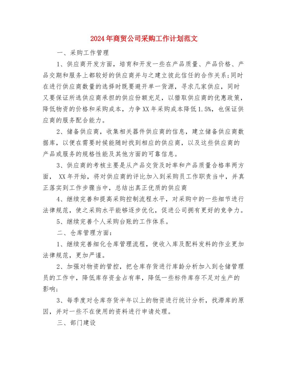2024年商场销售工作计划与2024年商贸公司采购工作计划范文汇编_第3页