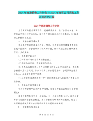 2024年商场销售工作计划与2024年商贸公司采购工作计划范文汇编