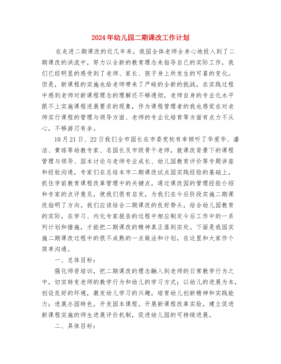 2024年幼儿园九月第二周工作计划范文表与2024年幼儿园二期课改工作计划汇编_第3页