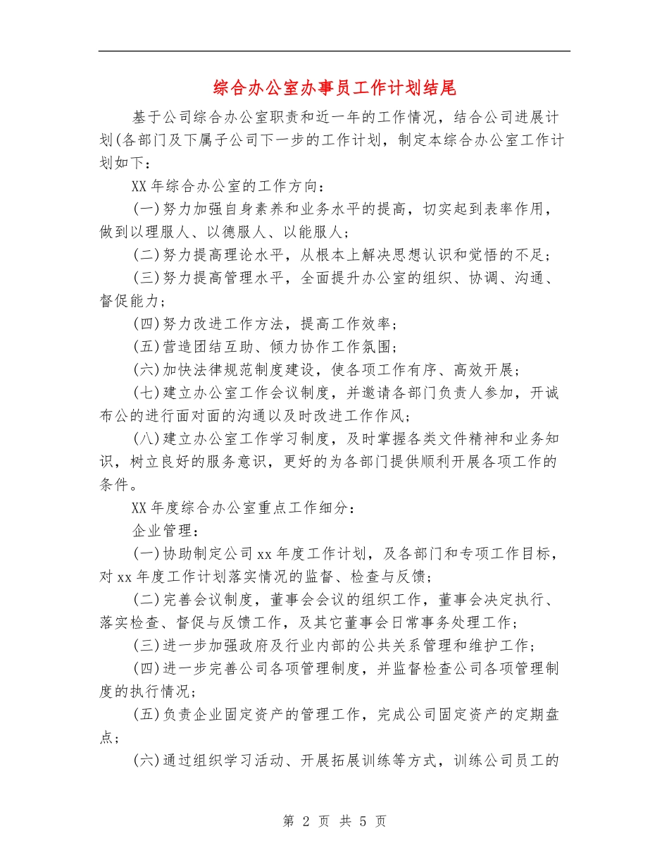 综合办公室办事员工作计划结尾_第2页