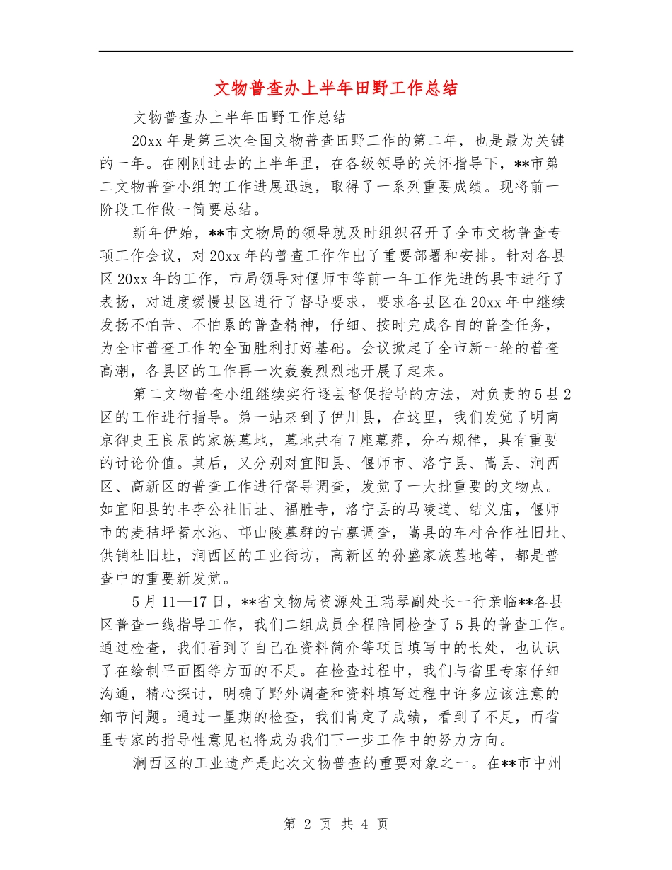 文物普查办上半年田野工作总结_第2页
