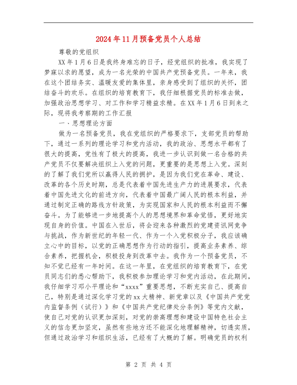 2024年11月预备党员个人总结_第2页