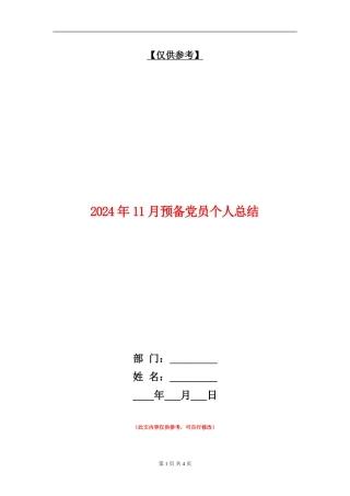 2024年11月预备党员个人总结