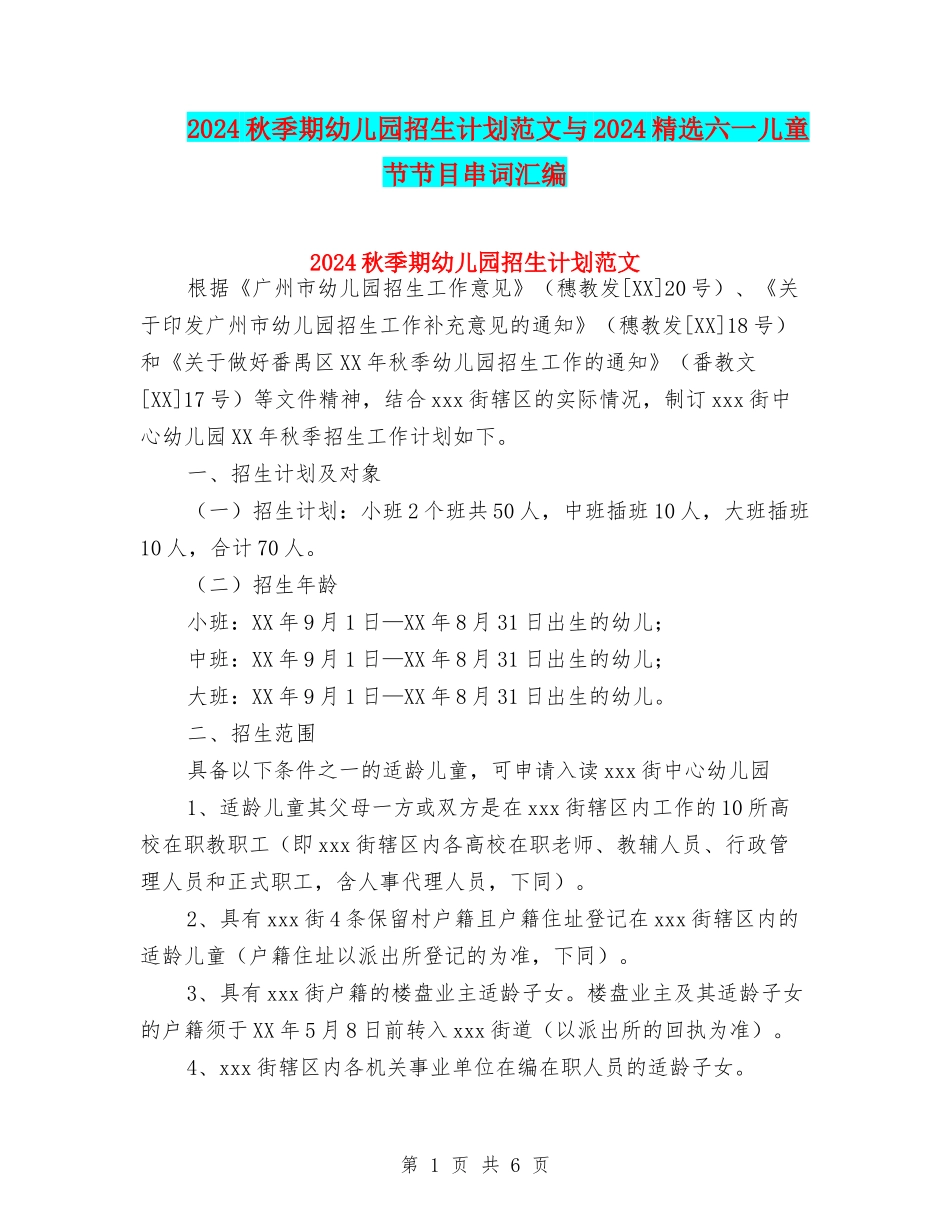 2024秋季期幼儿园招生计划范文与2024精选六一儿童节节目串词汇编_第1页