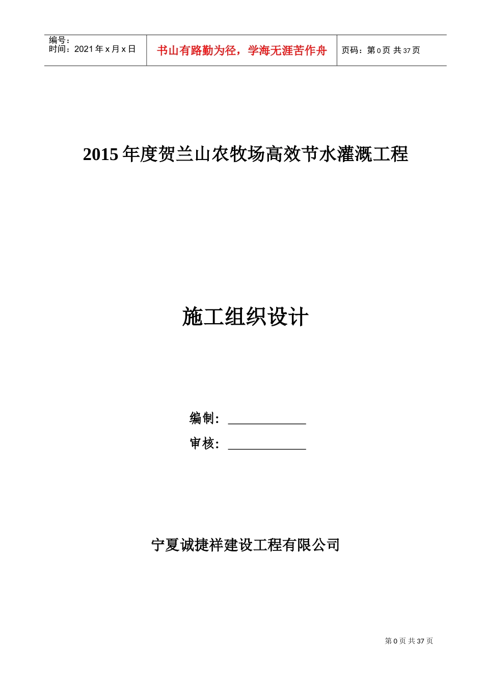 节水灌溉的施工组织设计(DOC38页)_第1页