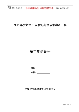 节水灌溉的施工组织设计(DOC38页)