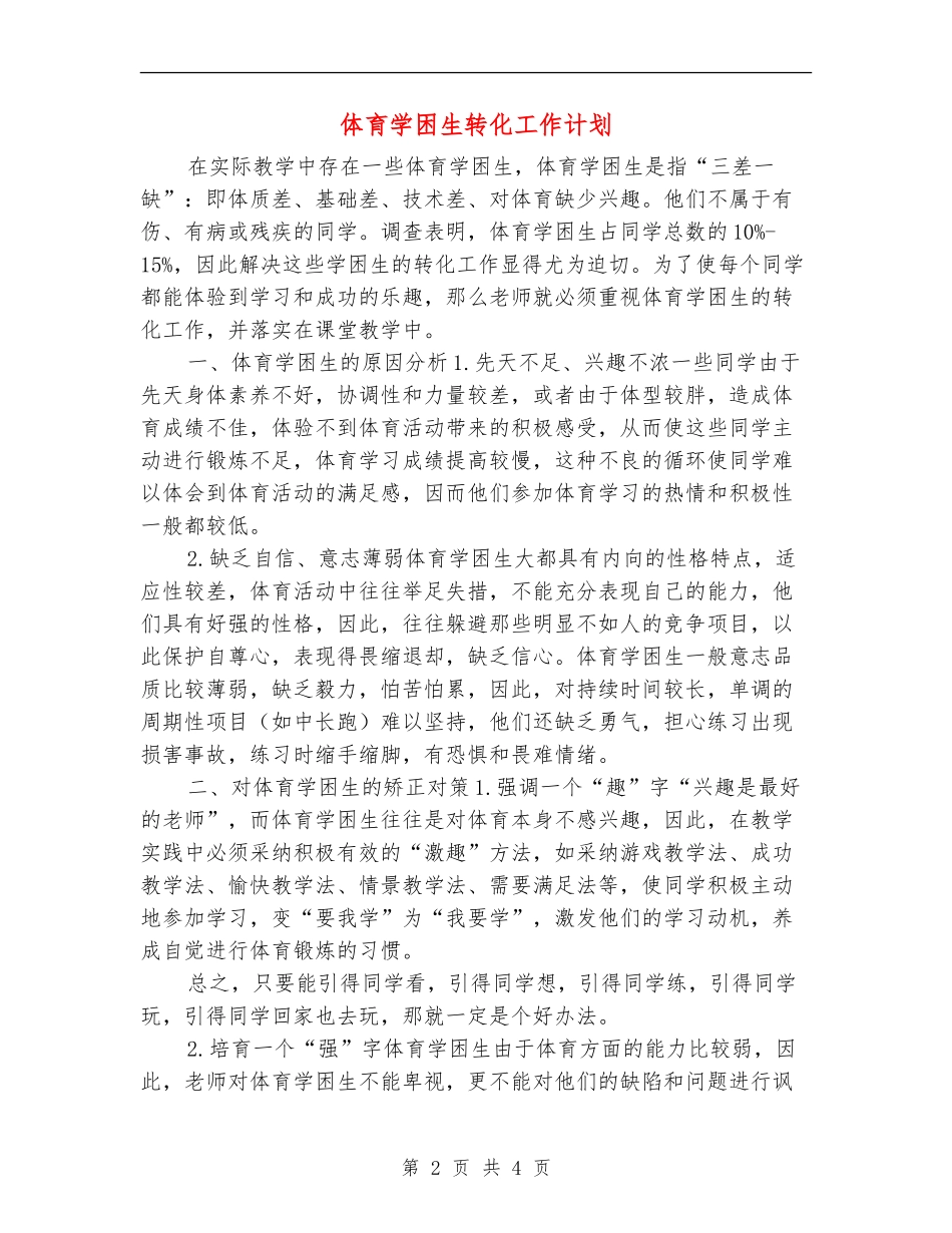 体育学困生转化工作计划_第2页