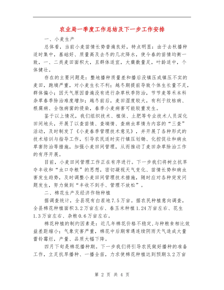 农业局一季度工作总结及下一步工作安排_第2页