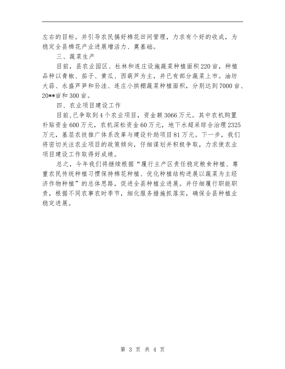 农业局一季度工作总结及下一步工作安排_第3页