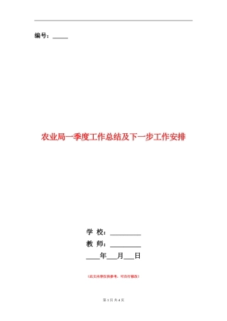农业局一季度工作总结及下一步工作安排