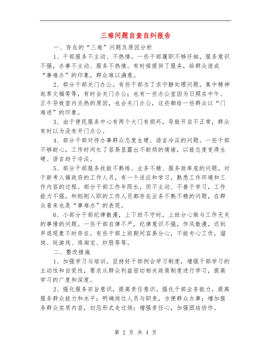 三难问题自查自纠报告【新版】_第2页