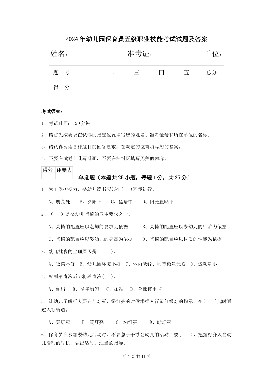 2019年幼儿园保育员五级职业技能考试试题及答案_第1页