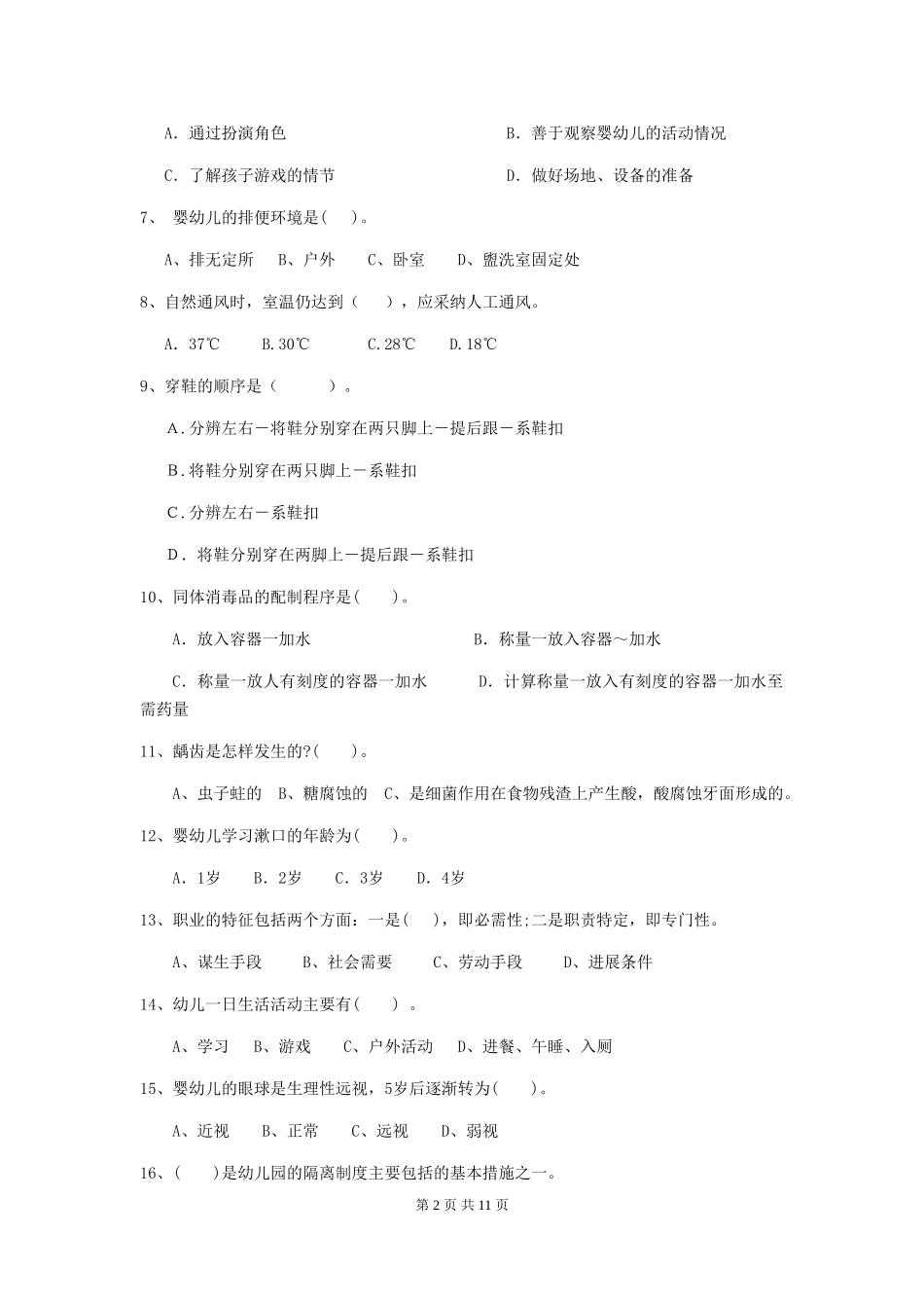 2019年幼儿园保育员五级职业技能考试试题及答案_第2页