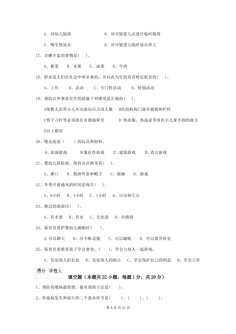 2019年幼儿园保育员五级职业技能考试试题及答案_第3页
