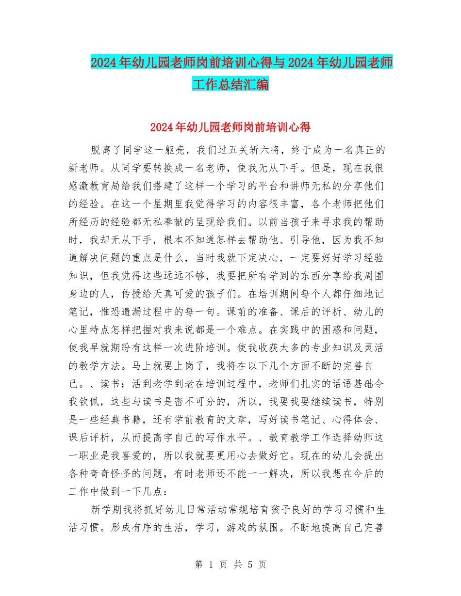 2017年幼儿园教师岗前培训心得与2017年幼儿园教师工作总结汇编_第1页