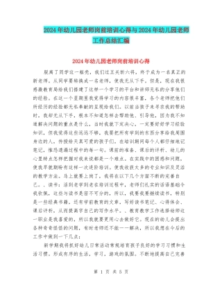 2017年幼儿园教师岗前培训心得与2017年幼儿园教师工作总结汇编