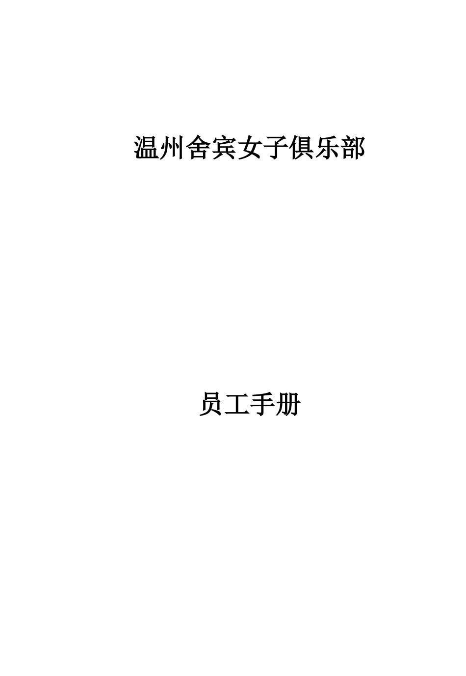 美容院员工制度管理手册_第1页