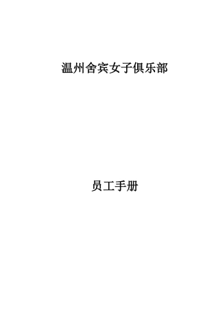 美容院员工制度管理手册