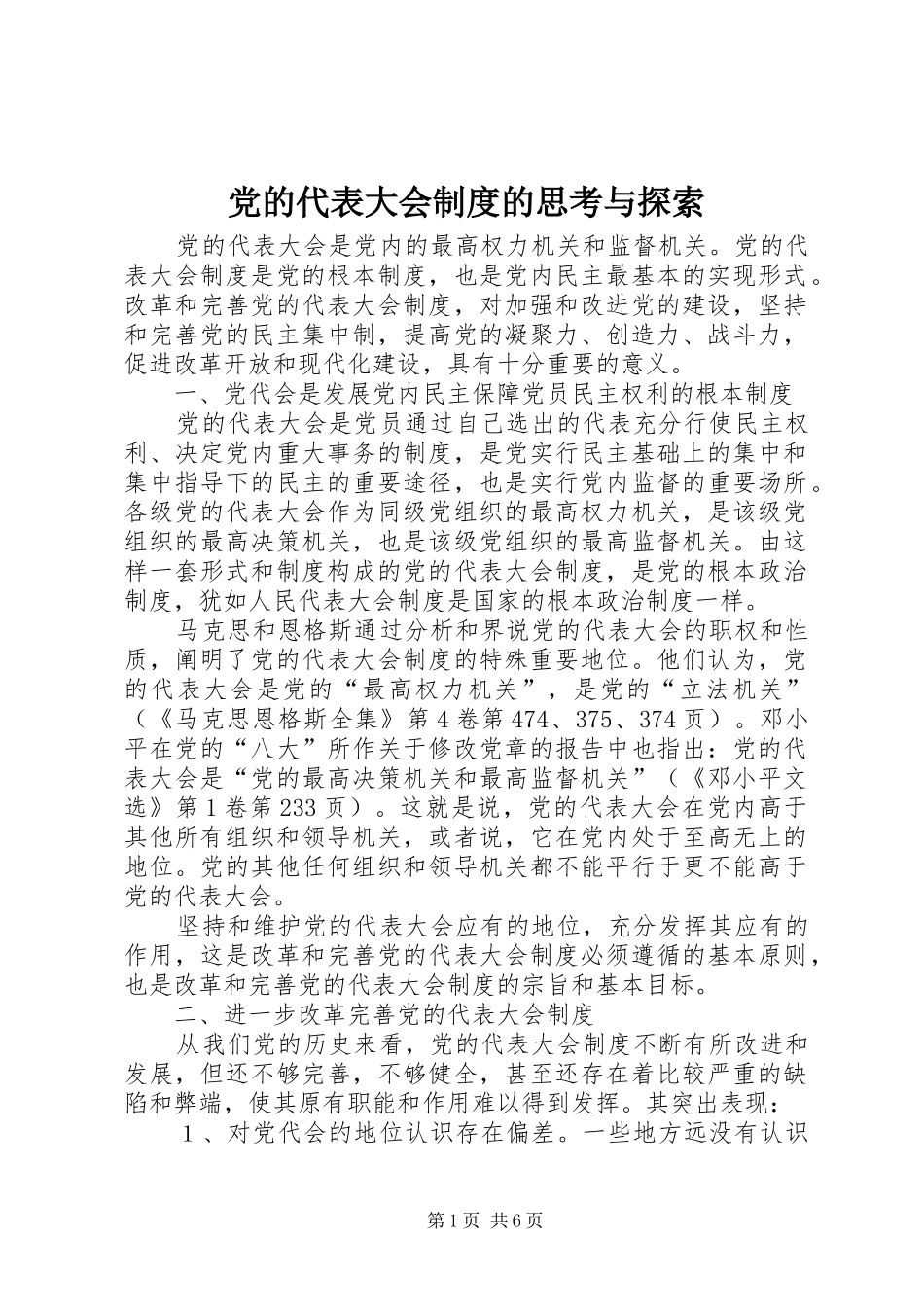 党的代表大会规章制度的思考与探索 _第1页