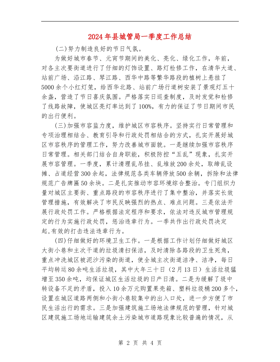 2024年县城管局一季度工作总结_第2页