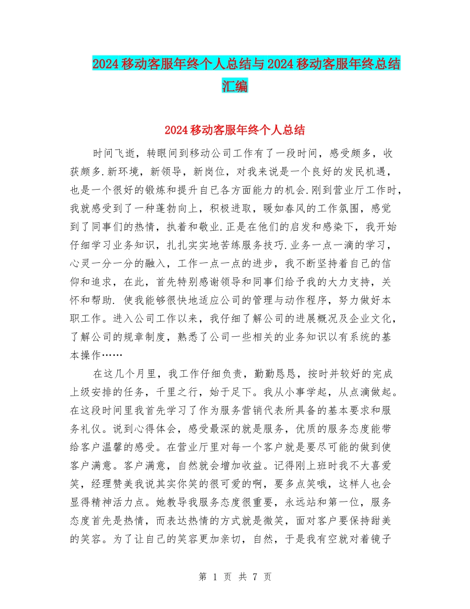 2024移动客服年终个人总结与2024移动客服年终总结汇编_第1页