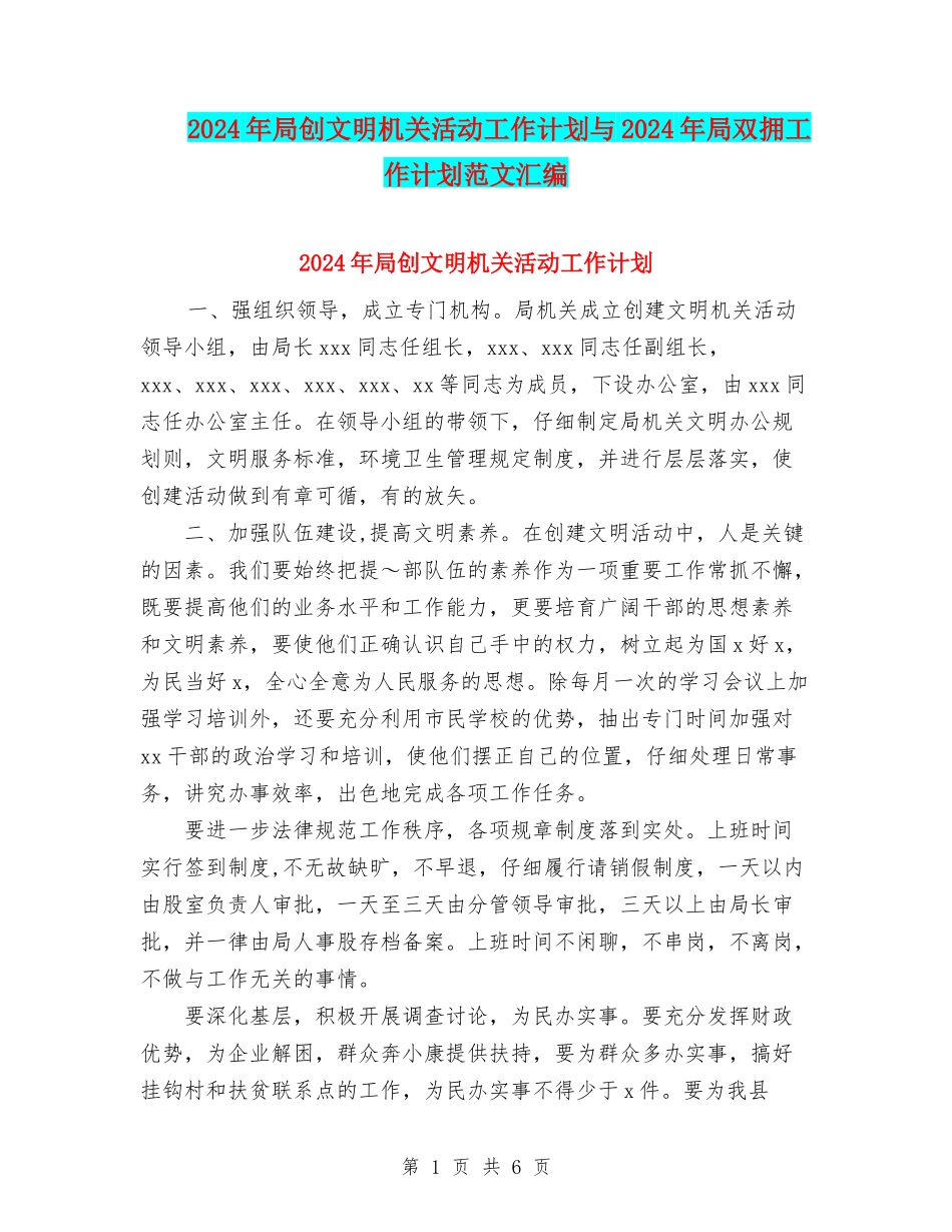 2024年局创文明机关活动工作计划与2024年局双拥工作计划范文汇编_第1页