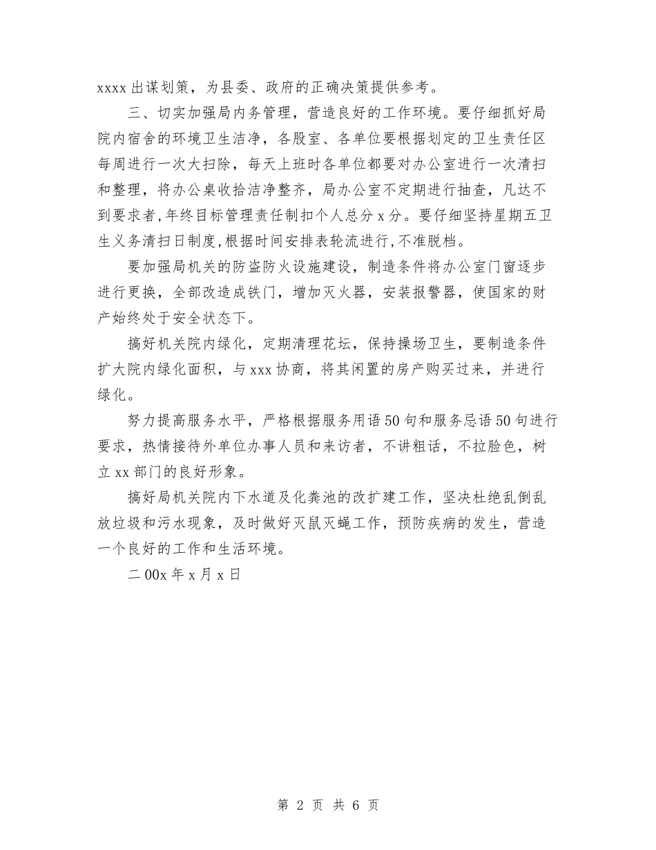 2024年局创文明机关活动工作计划与2024年局双拥工作计划范文汇编_第2页