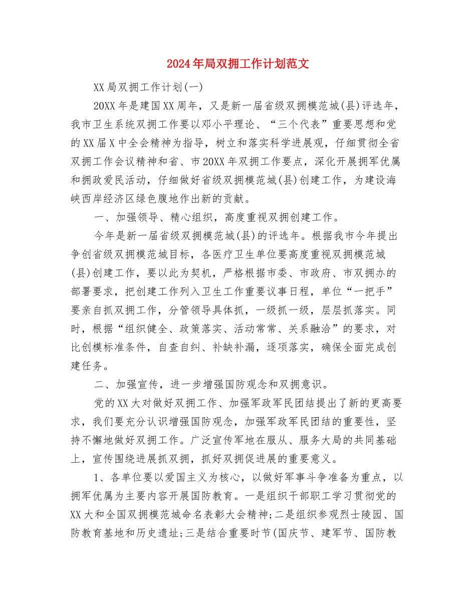 2024年局创文明机关活动工作计划与2024年局双拥工作计划范文汇编_第3页