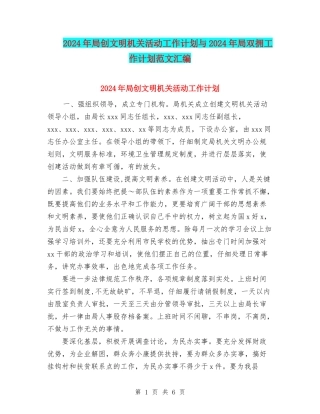 2024年局创文明机关活动工作计划与2024年局双拥工作计划范文汇编