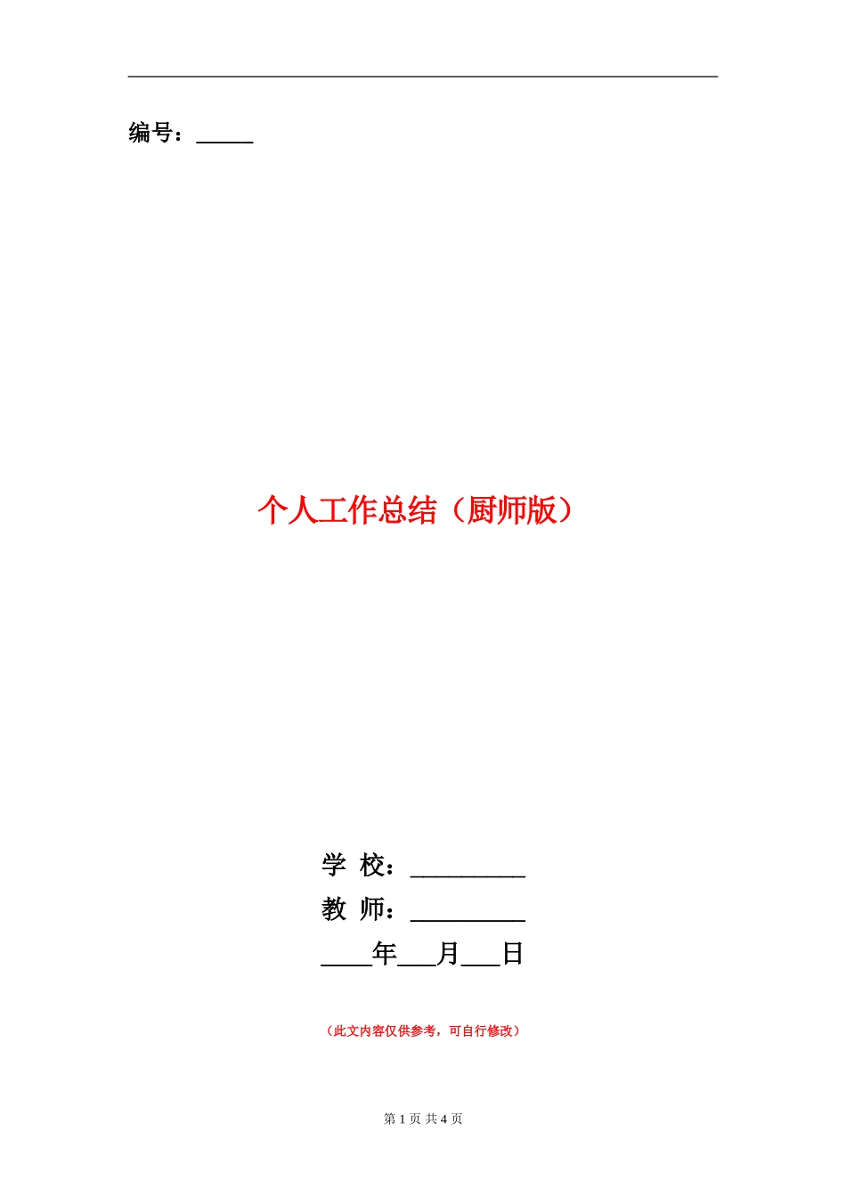 个人工作总结(厨师版)【新版】_第1页