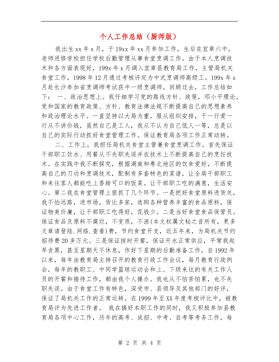个人工作总结(厨师版)【新版】_第2页