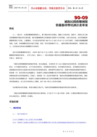 补助民间救难团队装备器材暨培训专案