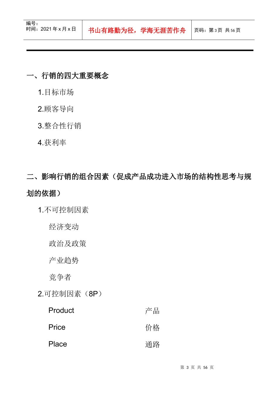 营销管理实务手册_第3页