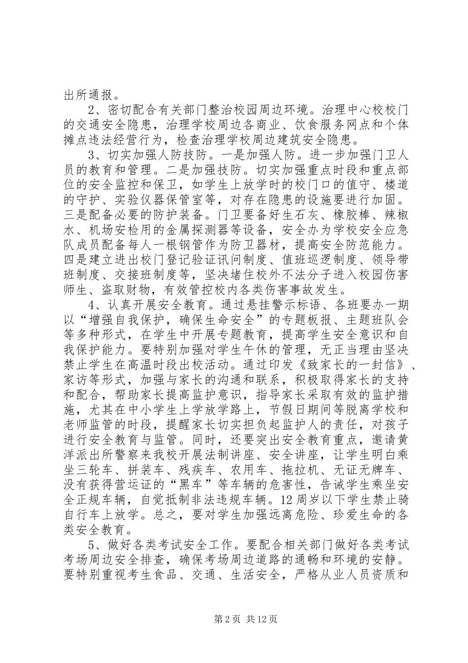 校园及周边环境综合整治规章制度_第2页