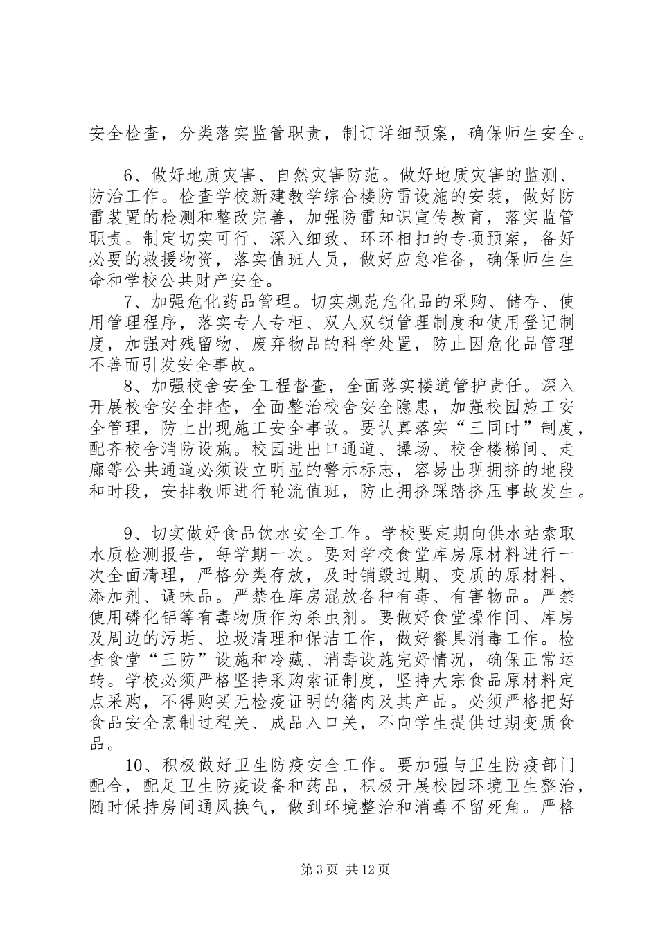 校园及周边环境综合整治规章制度_第3页