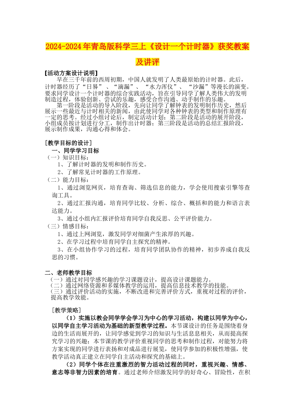 2024-2024年青岛版科学三上《设计一个计时器》获奖教案及讲评_第1页