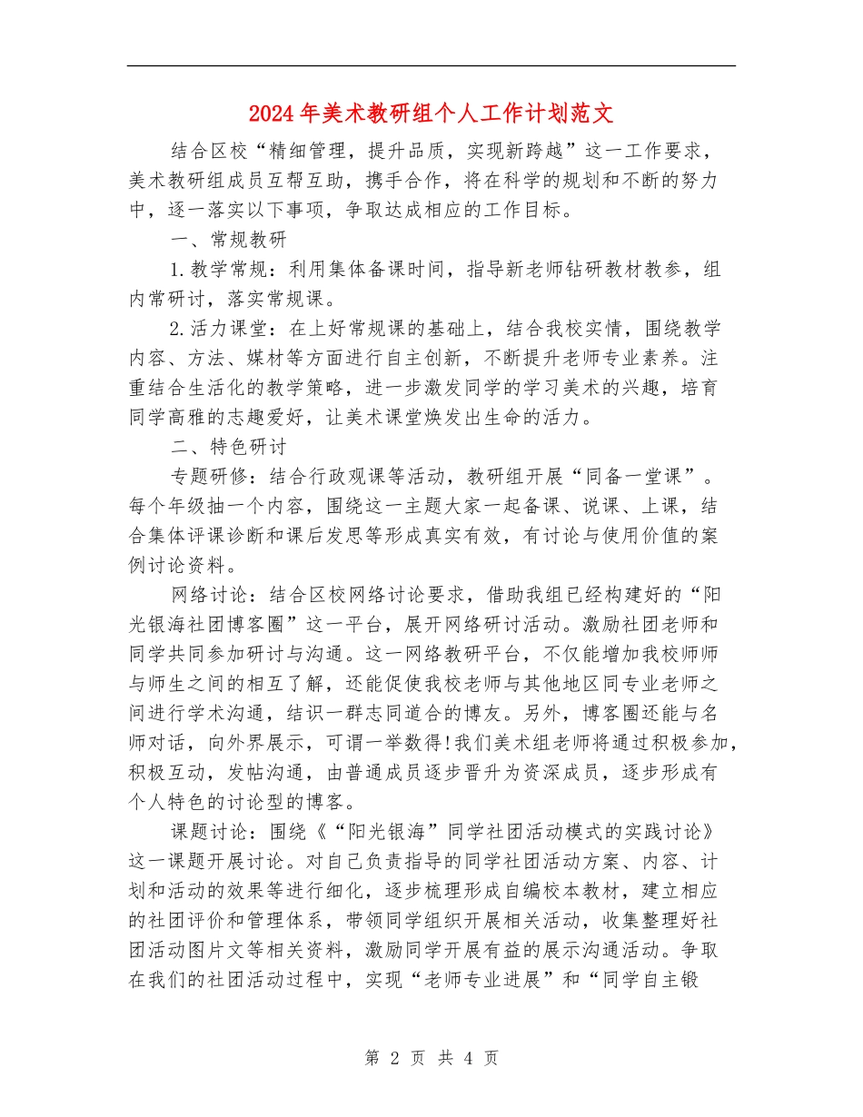 2018年美术教研组个人工作计划范文_第2页