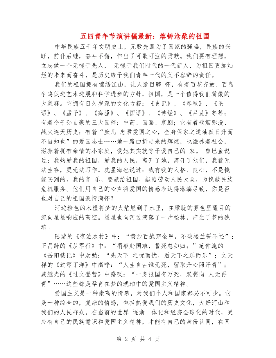 五四青年节演讲稿最新：熔铸沧桑的祖国_第2页