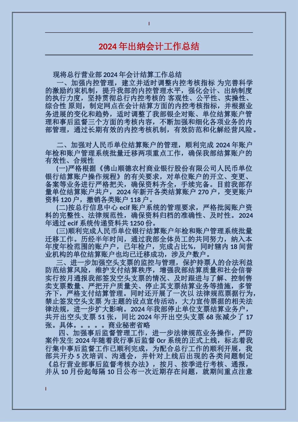 2017年出纳会计工作总结_第1页