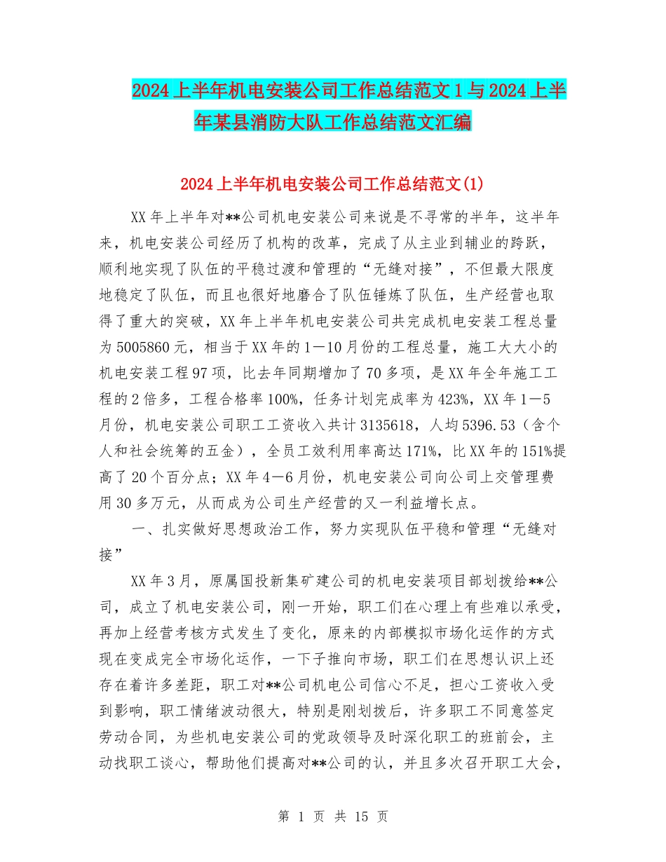 2024上半年机电安装公司工作总结范文1与2024上半年某县消防大队工作总结范文汇编_第1页