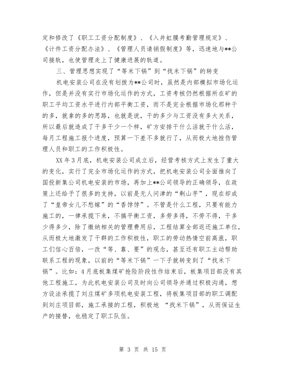 2024上半年机电安装公司工作总结范文1与2024上半年某县消防大队工作总结范文汇编_第3页