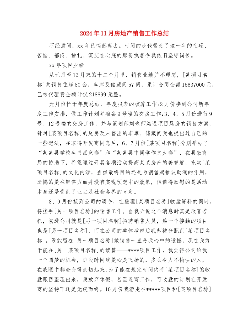 2024年11月房地产销售人员工作总结与2024年11月房地产销售工作总结汇编_第3页