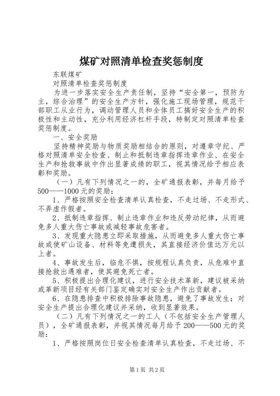 煤矿对照清单检查奖惩规章制度_第1页