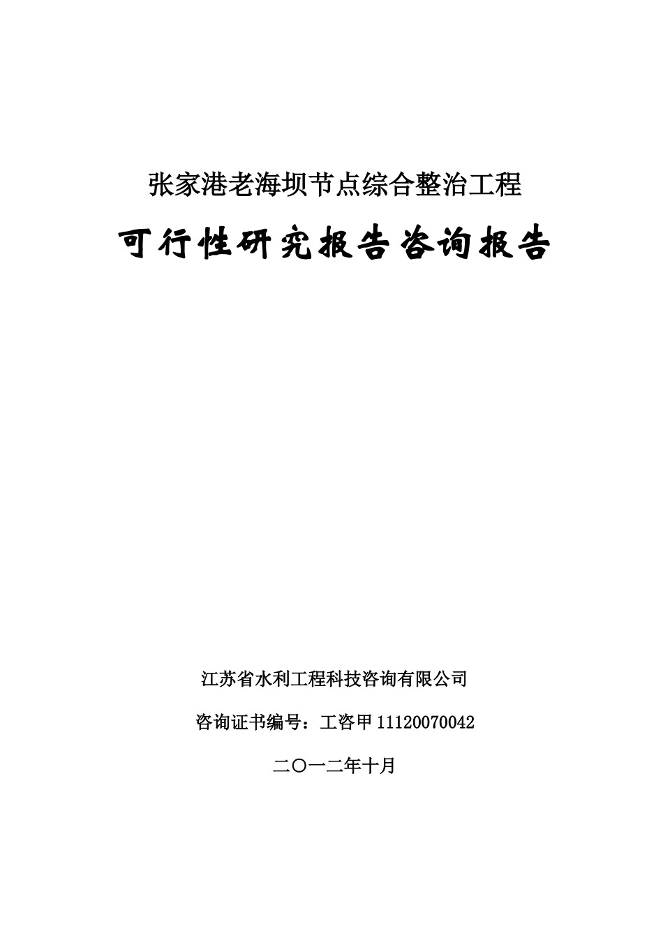 老海坝节点综合整治工程可行性研究报告咨询报告_第1页