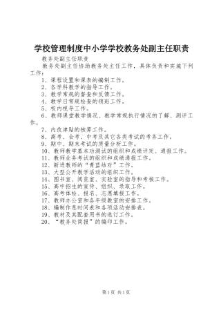 学校管理规章制度中小学学校教务处副主任职责要求