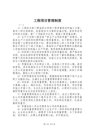 工程项目管理规章制度 (2)