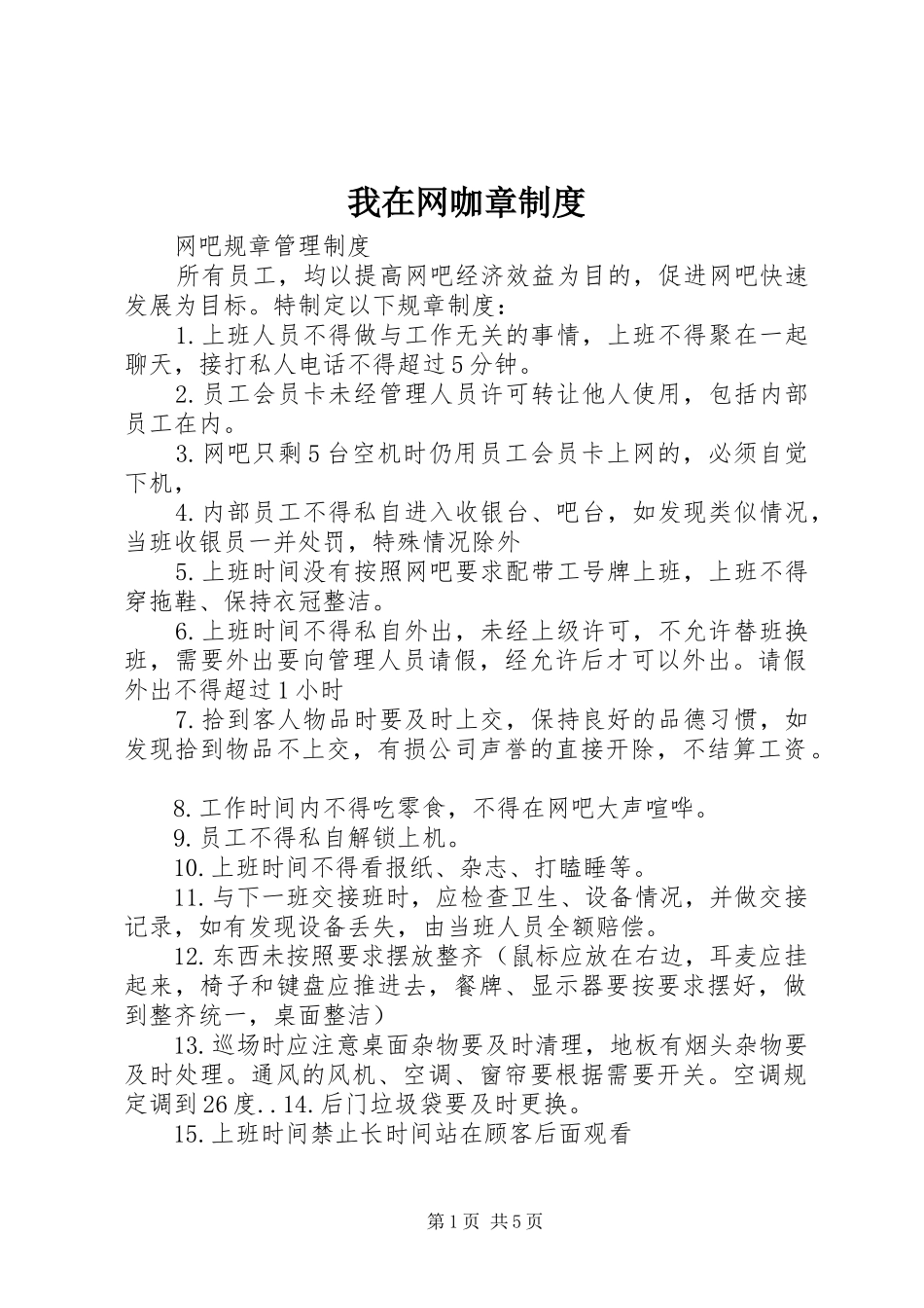 我在网咖章规章制度_第1页