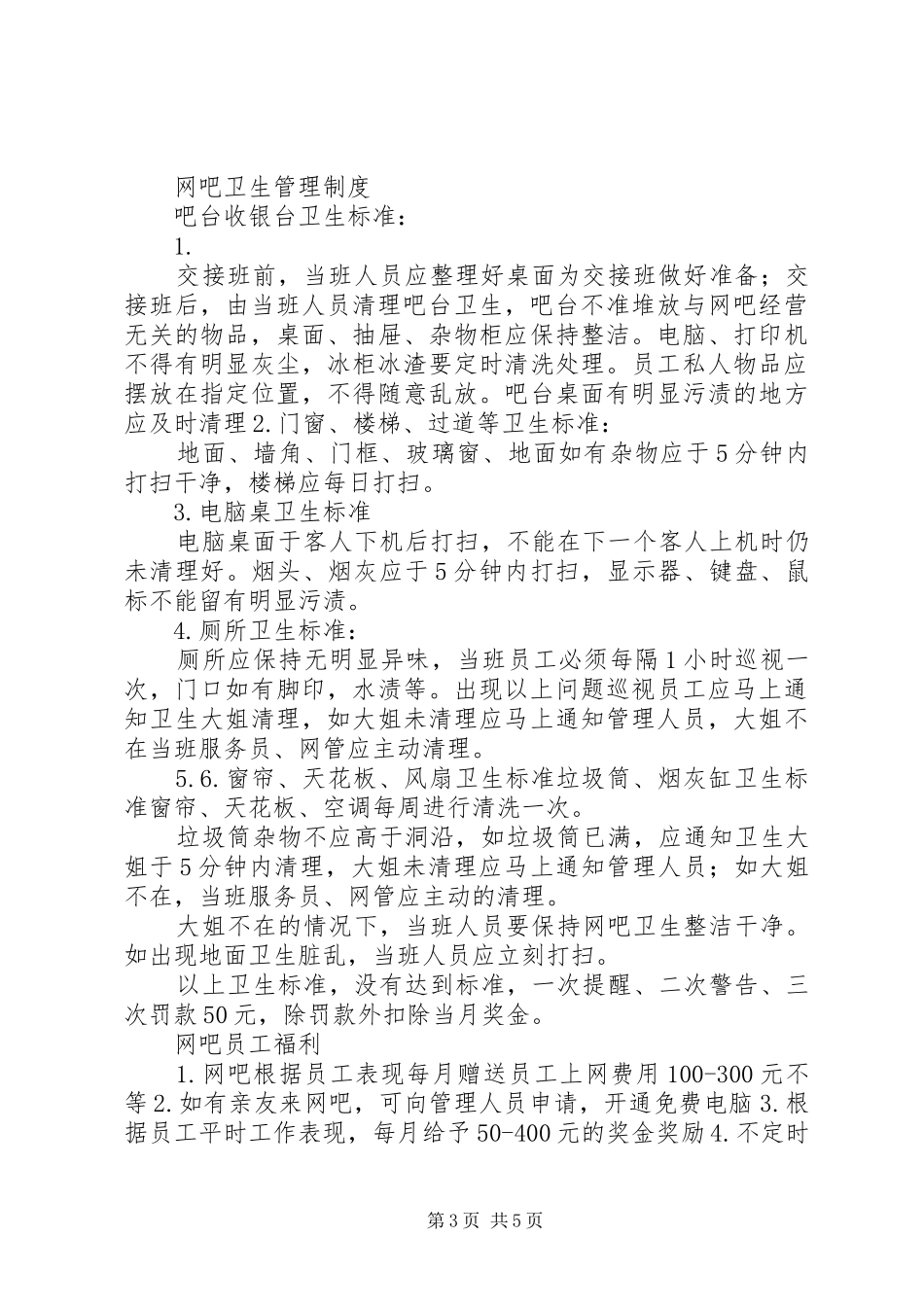 我在网咖章规章制度_第3页