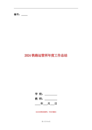 2024铁路运管所年度工作总结